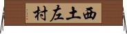 西土左村 Horizontal Wall Scroll