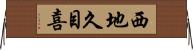 西地久目喜 Horizontal Wall Scroll