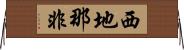 西地那非 Horizontal Wall Scroll