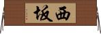 西坂 Horizontal Wall Scroll