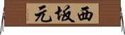 西坂元 Horizontal Wall Scroll
