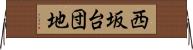 西坂台団地 Horizontal Wall Scroll
