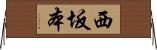 西坂本 Horizontal Wall Scroll