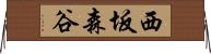 西坂森谷 Horizontal Wall Scroll
