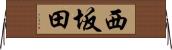 西坂田 Horizontal Wall Scroll