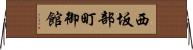 西坂部町御館 Horizontal Wall Scroll