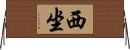 西坐 Horizontal Wall Scroll