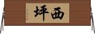 西坪 Horizontal Wall Scroll