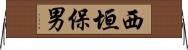 西垣保男 Horizontal Wall Scroll