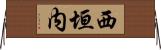 西垣内 Horizontal Wall Scroll