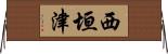 西垣津 Horizontal Wall Scroll