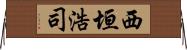 西垣浩司 Horizontal Wall Scroll