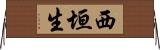 西垣生 Horizontal Wall Scroll