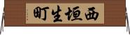 西垣生町 Horizontal Wall Scroll