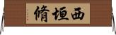 西垣脩 Horizontal Wall Scroll