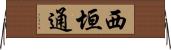 西垣通 Horizontal Wall Scroll