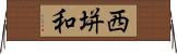 西垪和 Horizontal Wall Scroll