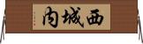 西城内 Horizontal Wall Scroll