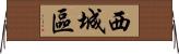 西城區 Horizontal Wall Scroll