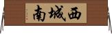 西城南 Horizontal Wall Scroll
