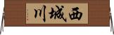 西城川 Horizontal Wall Scroll