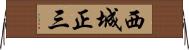 西城正三 Horizontal Wall Scroll