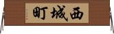 西城町 Horizontal Wall Scroll
