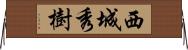 西城秀樹 Horizontal Wall Scroll