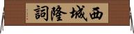 西城隆詞 Horizontal Wall Scroll