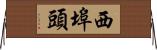 西埠頭 Horizontal Wall Scroll