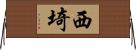 西埼 Horizontal Wall Scroll