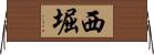 西堀 Horizontal Wall Scroll