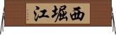 西堀江 Horizontal Wall Scroll