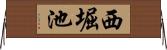 西堀池 Horizontal Wall Scroll