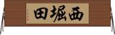 西堀田 Horizontal Wall Scroll