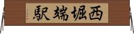 西堀端駅 Horizontal Wall Scroll