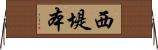 西堤本 Horizontal Wall Scroll