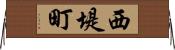西堤町 Horizontal Wall Scroll