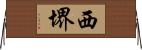 西堺 Horizontal Wall Scroll