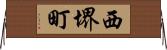 西堺町 Horizontal Wall Scroll
