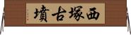 西塚古墳 Horizontal Wall Scroll