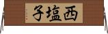 西塩子 Horizontal Wall Scroll
