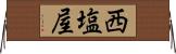 西塩屋 Horizontal Wall Scroll