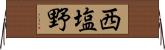 西塩野 Horizontal Wall Scroll