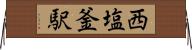 西塩釜駅 Horizontal Wall Scroll