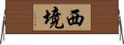 西境 Horizontal Wall Scroll