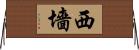 西墻 Horizontal Wall Scroll