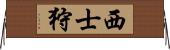西士狩 Horizontal Wall Scroll