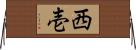 西壱 Horizontal Wall Scroll