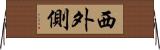 西外側 Horizontal Wall Scroll